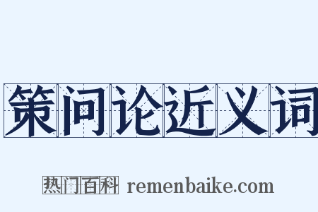 策问论近义词是什么意思的图片